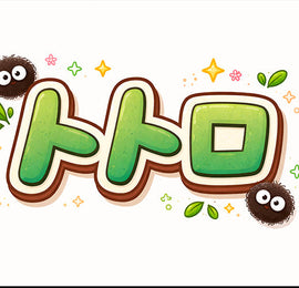 How to Write the Real Name of Totoro in Japanese